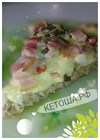 Кетопицца Кетопицца