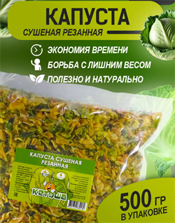 Капуста сушеная, 500г 1145