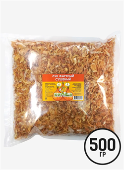 Лук жареный сушеный, 500г 1248