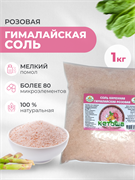 Соль гималайская розовая, мелкая, 1 кг