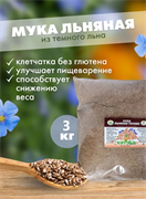 Мука из темного льна (частично обезжиренная), 3 кг 5880