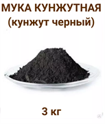 Мука кунжутная (кунжут черный) 3 кг 1028