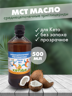 Масло МСТ Кетоша, кокосовое (среднецепочечные триглицериды MCT Oil, кето диета) 500 мл - фото 14264