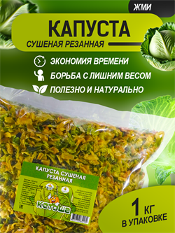 Капуста сушеная, 1 кг - фото 16085