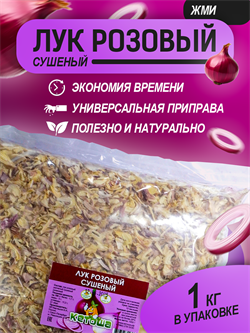Лук розовый сушеный, 1 кг - фото 16087
