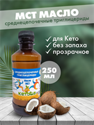Масло МСТ Кетоша, кокосовое (среднецепочечные триглицериды MCT Oil, кето диета)  250 мл