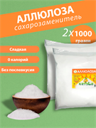 Аллюлоза - натуральный заменитель сахара, 2 х 1000гр