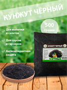 Семена кунжута черного 500 гр