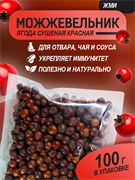 Можжевеловая ягода сушеная (можжевельник красный), 100г