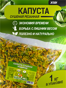 Капуста сушеная, 1 кг