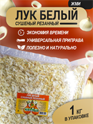Лук белый сушеный резанный, 1 кг