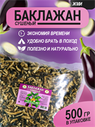 Баклажан сушеный, 500г