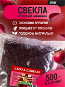 Свекла сушеная, 500г