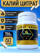 Цитрат калия (99,4%), 60 капсул