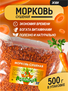Морковь сушеная, 500г
