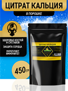 Цитрат кальция порошок, 450г