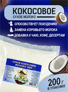 Сухое кокосовое молоко 100% без добавок и сахара, 200г