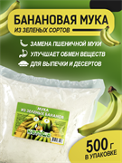Мука из зеленых бананов, 500 г