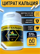 Цитрат кальция, 60 капсул